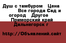 Душ с тамбуром › Цена ­ 3 500 - Все города Сад и огород » Другое   . Приморский край,Дальнегорск г.